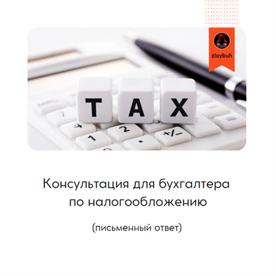 Консультация для бухгалтера по налогообложению (письменный ответ) 2591602