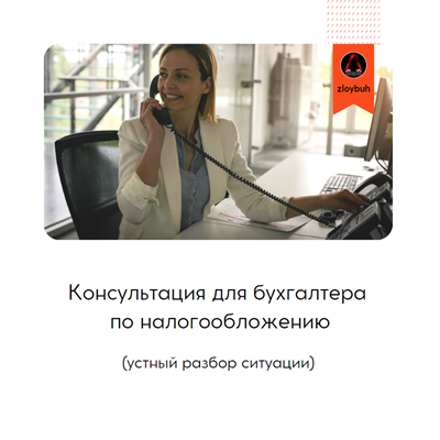 Консультация для бухгалтера по налогообложению (созвон) 2591608