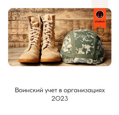 Воинский учет в организациях 2023 (комплект) 3009935