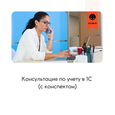 Консультация (с конспектом) по ведению учета в 1С 3011974