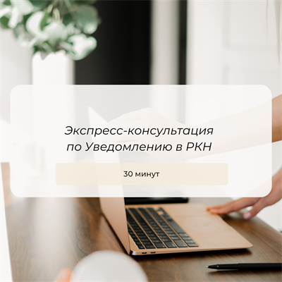 Экспресс-консультация по Уведомлению в РКН 1679