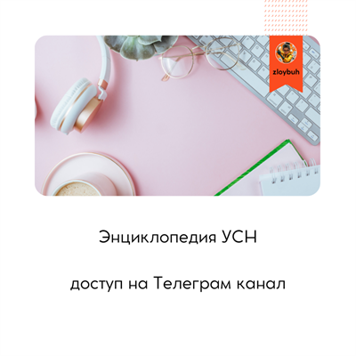 Энциклопеция УСН (доступ на ТГканал) 1680
